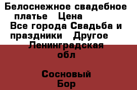 Белоснежное свадебное платье › Цена ­ 3 000 - Все города Свадьба и праздники » Другое   . Ленинградская обл.,Сосновый Бор г.